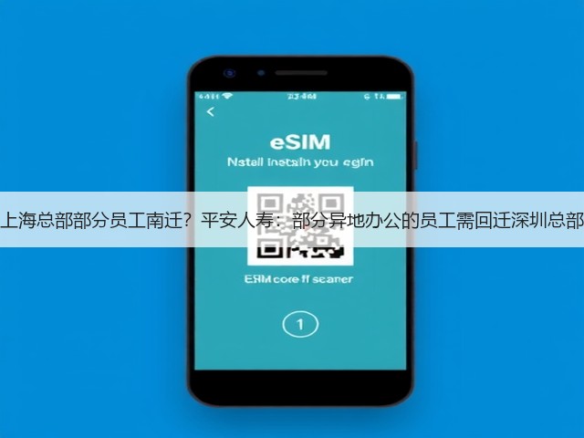 上海总部部分员工南迁?平安人寿:部分异地办公的员工需回迁深圳总部(图3) 上海总部部分员工南迁?平安人寿:部分异地办公的员工需回迁深圳总部(图3)