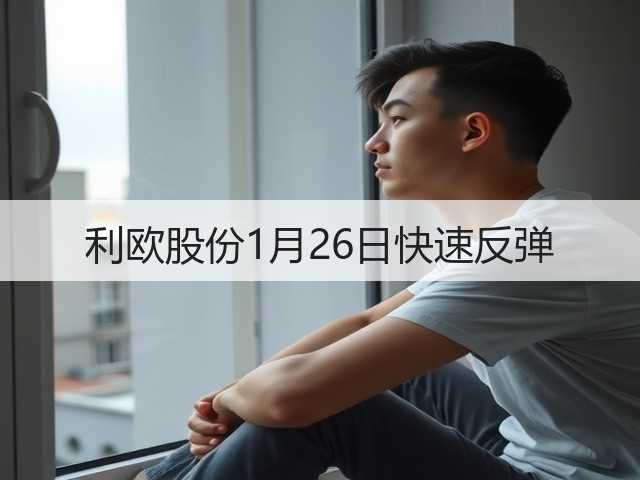 利欧股份1月26日快速反弹(图3) 利欧股份1月26日快速反弹(图3)