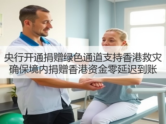 央行开通捐赠绿色通道支持香港救灾 确保境内捐赠香港资金零延迟到账(图1) 央行开通捐赠绿色通道支持香港救灾 确保境内捐赠香港资金零延迟到账(图1)