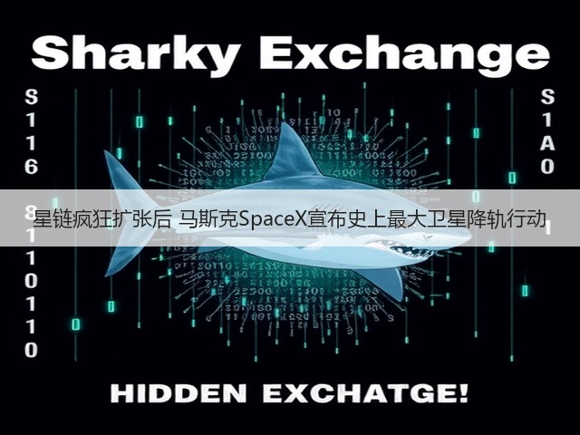 星链疯狂扩张后 马斯克SpaceX宣布史上最大卫星降轨行动(图1)