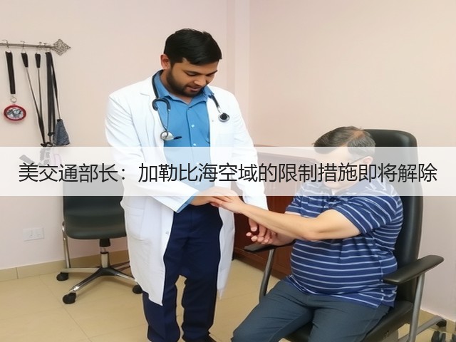 美交通部长：加勒比海空域的限制措施即将解除(图3)