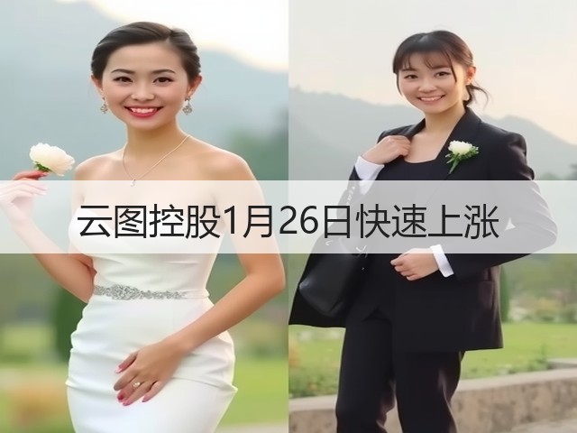 云图控股1月26日快速上涨(图3) 云图控股1月26日快速上涨(图3)