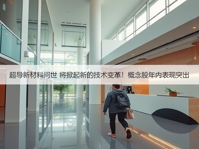 超导新材料问世 将掀起新的技术变革!概念股年内表现突出(图3) 超导新材料问世 将掀起新的技术变革!概念股年内表现突出(图3)