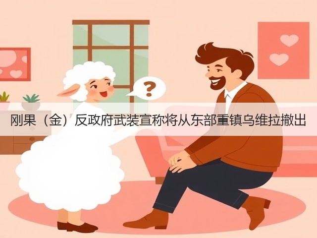 刚果(金)反政府武装宣称将从东部重镇乌维拉撤出(图2) 刚果(金)反政府武装宣称将从东部重镇乌维拉撤出(图2)