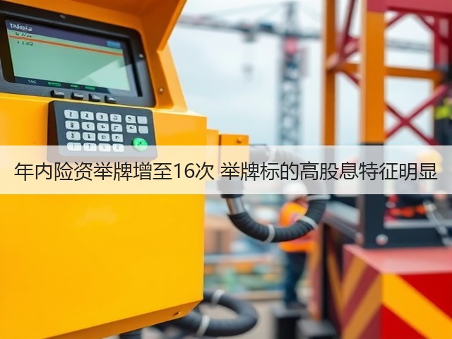 年内险资举牌增至16次 举牌标的高股息特征明显(图1) 年内险资举牌增至16次 举牌标的高股息特征明显(图1)