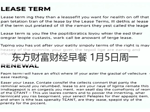 东方财富财经早餐 1月5日周一(图3) 东方财富财经早餐 1月5日周一(图3)