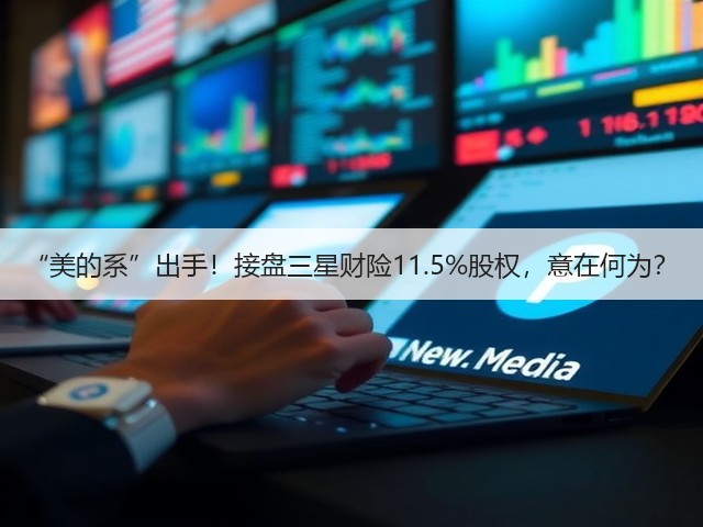 “美的系”出手!接盘三星财险11.5%股权,意在何为?(图3) “美的系”出手!接盘三星财险11.5%股权,意在何为?(图3)