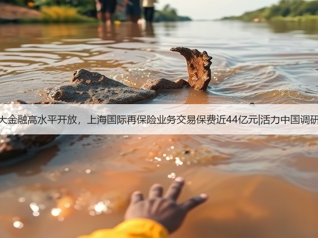 扩大金融高水平开放,上海国际再保险业务交易保费近44亿元|活力中国调研行(图1) 扩大金融高水平开放,上海国际再保险业务交易保费近44亿元|活力中国调研行(图1)