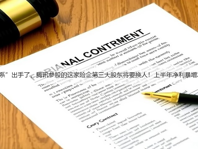 “美的系”出手了,腾讯参股的这家险企第三大股东将要换人!上半年净利暴增2353%(图2) “美的系”出手了,腾讯参股的这家险企第三大股东将要换人!上半年净利暴增2353%(图2)