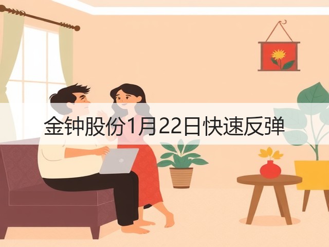 金钟股份1月22日快速反弹(图3) 金钟股份1月22日快速反弹(图3)
