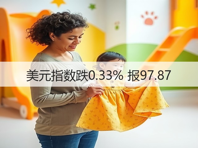 美元指数跌0.33% 报97.87(图2) 美元指数跌0.33% 报97.87(图2)