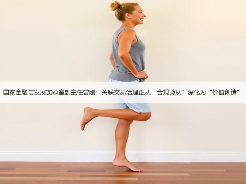 国家金融与发展实验室副主任曾刚：关联交易治理正从“合规遵从”深化为“价值创造”