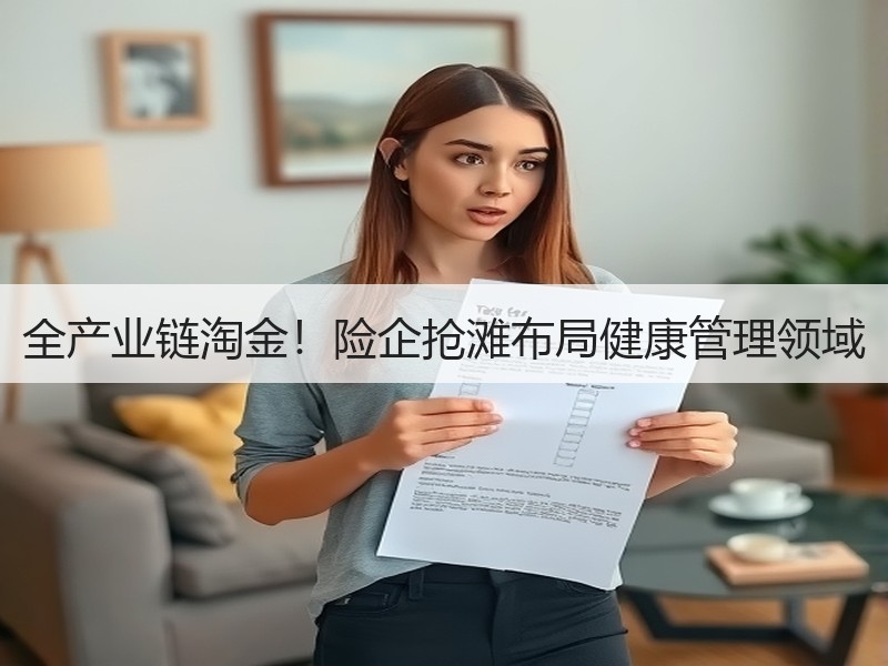 全产业链淘金！险企抢滩布局健康管理领域
