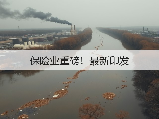 保险业重磅!最新印发(图1) 保险业重磅!最新印发(图1)