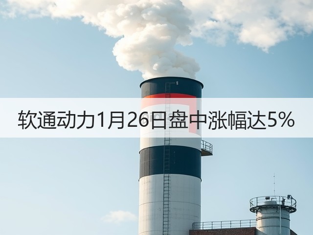 软通动力1月26日盘中涨幅达5%(图3) 软通动力1月26日盘中涨幅达5%(图3)