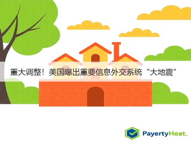 重大调整!美国曝出重要信息外交系统“大地震”(图2) 重大调整!美国曝出重要信息外交系统“大地震”(图2)