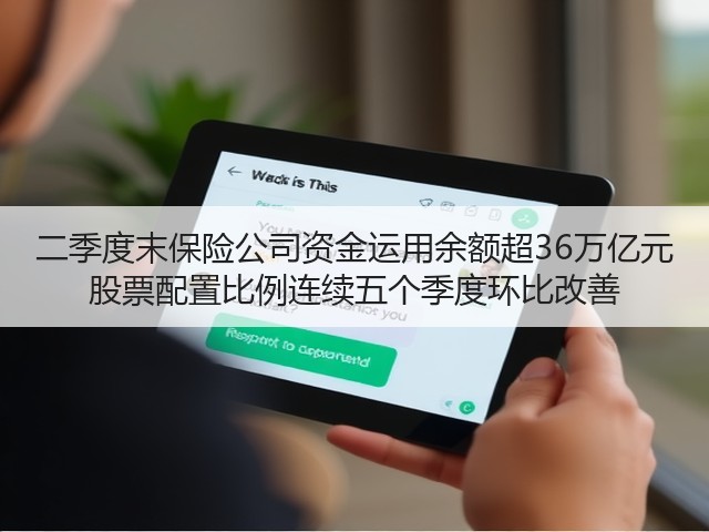 二季度末保险公司资金运用余额超36万亿元 股票配置比例连续五个季度环比改善(图3)