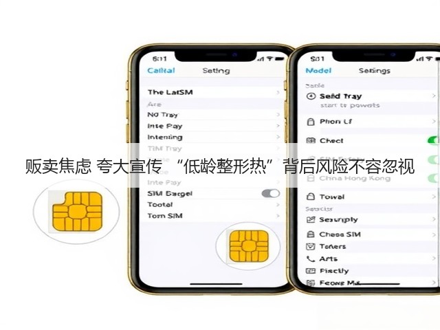 贩卖焦虑 夸大宣传 “低龄整形热”背后风险不容忽视(图2)