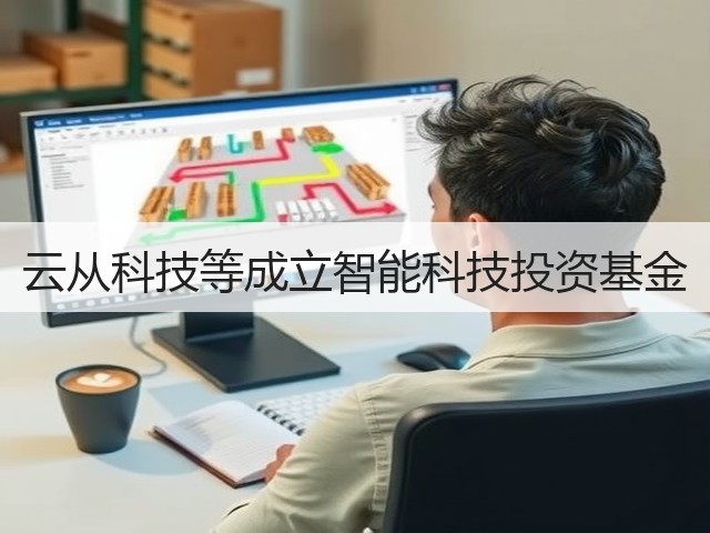 云从科技等成立智能科技投资基金(图1)