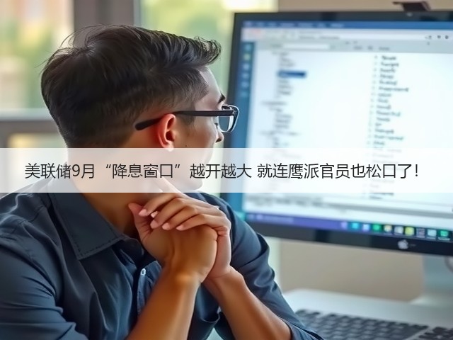 美联储9月“降息窗口”越开越大 就连鹰派官员也松口了!(图3) 美联储9月“降息窗口”越开越大 就连鹰派官员也松口了!(图3)