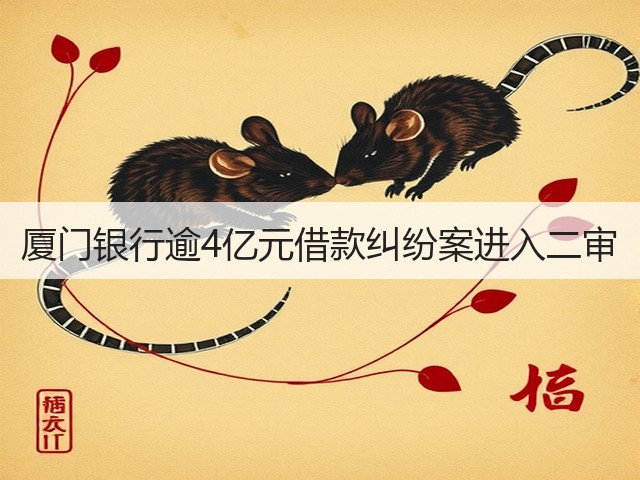 厦门银行逾4亿元借款纠纷案进入二审(图2) 厦门银行逾4亿元借款纠纷案进入二审(图2)