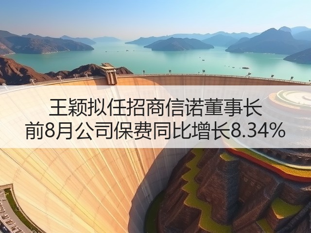 王颖拟任招商信诺董事长 前8月公司保费同比增长8.34%(图1) 王颖拟任招商信诺董事长 前8月公司保费同比增长8.34%(图1)