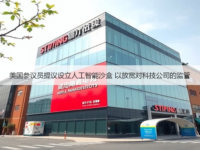美国参议员提议设立人工智能沙盒 以放宽对科技公司的监管(图3) 美国参议员提议设立人工智能沙盒 以放宽对科技公司的监管(图3)