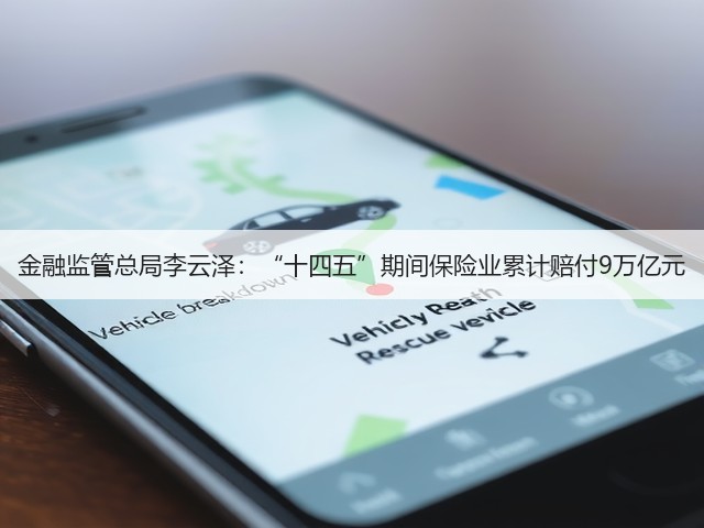 金融监管总局李云泽:“十四五”期间保险业累计赔付9万亿元(图2) 金融监管总局李云泽:“十四五”期间保险业累计赔付9万亿元(图2)