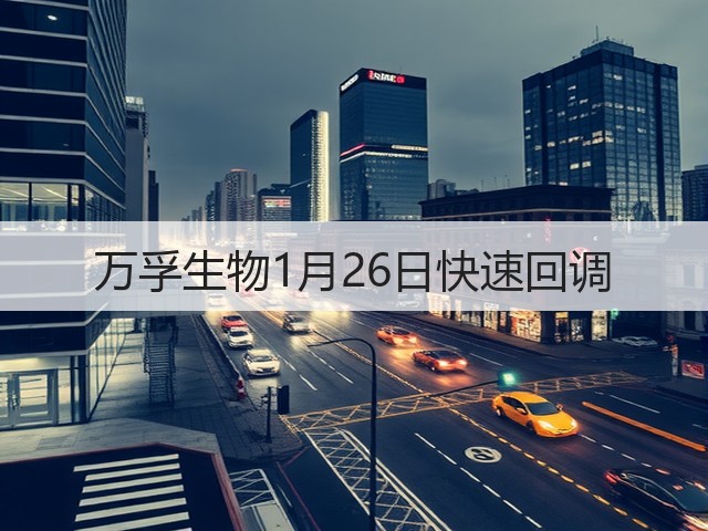 万孚生物1月26日快速回调(图1) 万孚生物1月26日快速回调(图1)
