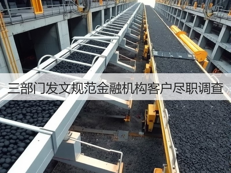 三部门发文规范金融机构客户尽职调查