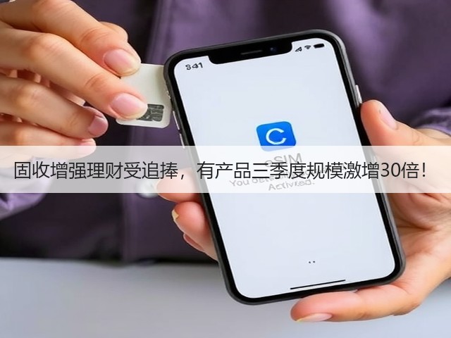 固收增强理财受追捧,有产品三季度规模激增30倍!(图3) 固收增强理财受追捧,有产品三季度规模激增30倍!(图3)