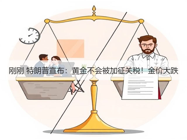 刚刚 特朗普宣布:黄金不会被加征关税!金价大跌(图3) 刚刚 特朗普宣布:黄金不会被加征关税!金价大跌(图3)