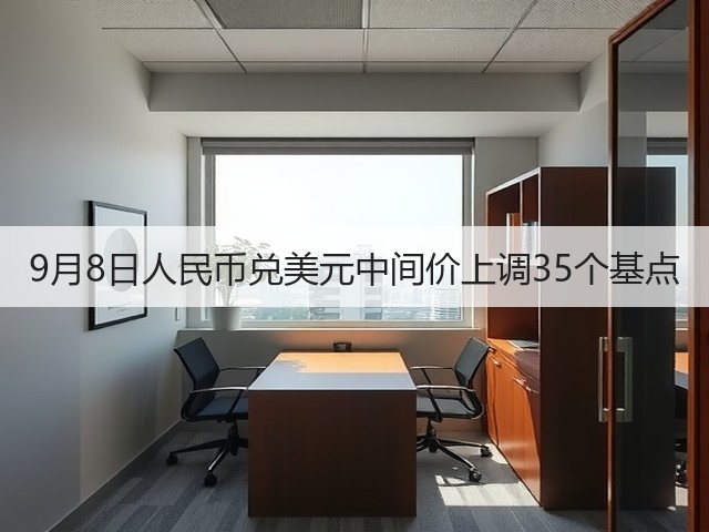 9月8日人民币兑美元中间价上调35个基点(图3) 9月8日人民币兑美元中间价上调35个基点(图3)