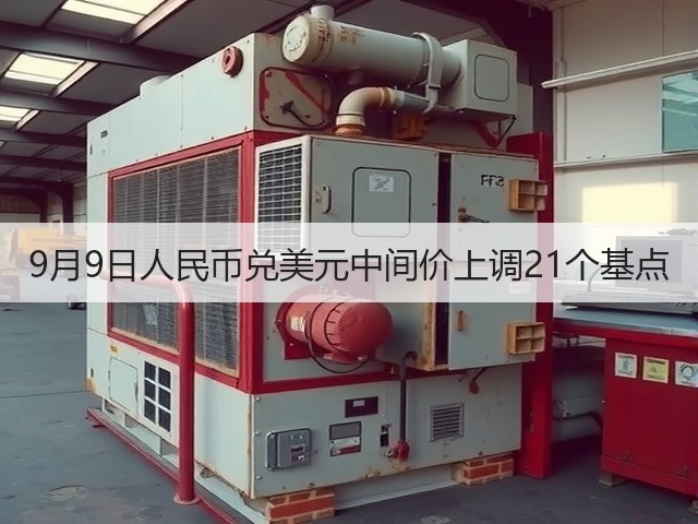 9月9日人民币兑美元中间价上调21个基点(图3) 9月9日人民币兑美元中间价上调21个基点(图3)
