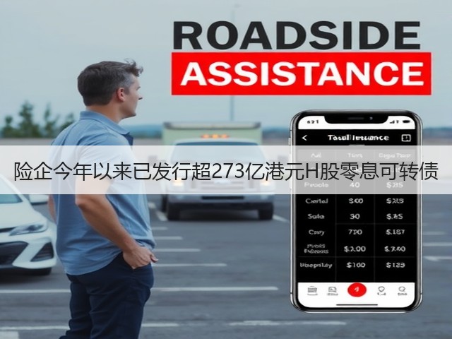 险企今年以来已发行超273亿港元H股零息可转债(图2)