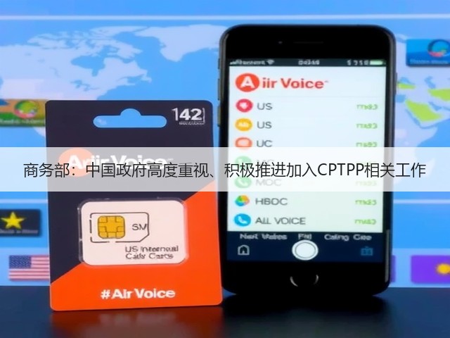 商务部:中国政府高度重视、积极推进加入CPTPP相关工作(图3) 商务部:中国政府高度重视、积极推进加入CPTPP相关工作(图3)