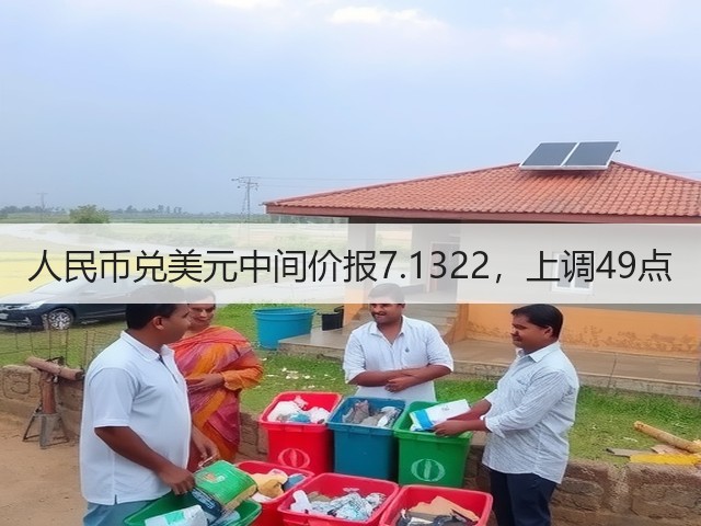 人民币兑美元中间价报7.1322，上调49点(图2)