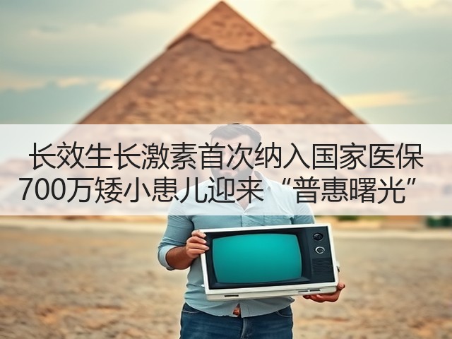 长效生长激素首次纳入国家医保 700万矮小患儿迎来“普惠曙光”(图2) 长效生长激素首次纳入国家医保 700万矮小患儿迎来“普惠曙光”(图2)