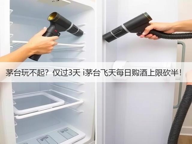 茅台玩不起?仅过3天 i茅台飞天每日购酒上限砍半!(图2) 茅台玩不起?仅过3天 i茅台飞天每日购酒上限砍半!(图2)