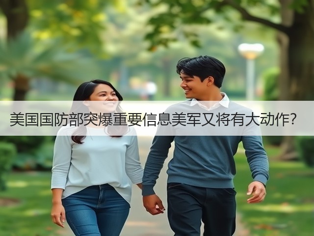 美国国防部突爆重要信息美军又将有大动作?(图3) 美国国防部突爆重要信息美军又将有大动作?(图3)