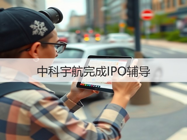 中科宇航完成IPO辅导(图3)