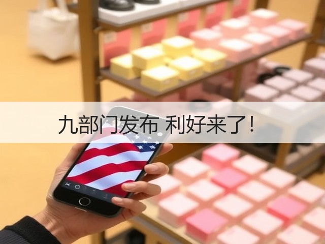 九部门发布 利好来了！(图3)