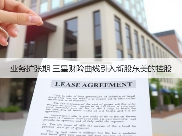 业务扩张期 三星财险曲线引入新股东美的控股(图1) 业务扩张期 三星财险曲线引入新股东美的控股(图1)