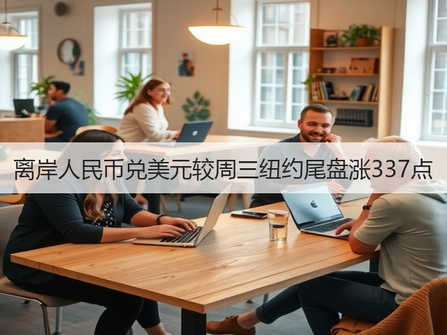 离岸人民币兑美元较周三纽约尾盘涨337点(图2)