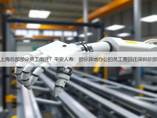上海总部部分员工南迁?平安人寿:部分异地办公的员工需回迁深圳总部(图3) 上海总部部分员工南迁?平安人寿:部分异地办公的员工需回迁深圳总部(图3)