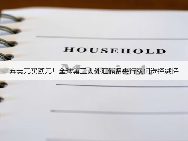 弃美元买欧元!全球第三大外汇储备央行缘何选择减持(图1) 弃美元买欧元!全球第三大外汇储备央行缘何选择减持(图1)