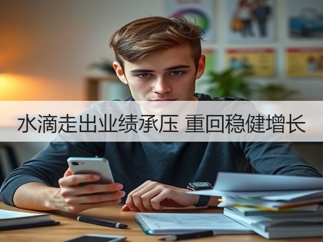 水滴走出业绩承压 重回稳健增长(图1) 水滴走出业绩承压 重回稳健增长(图1)