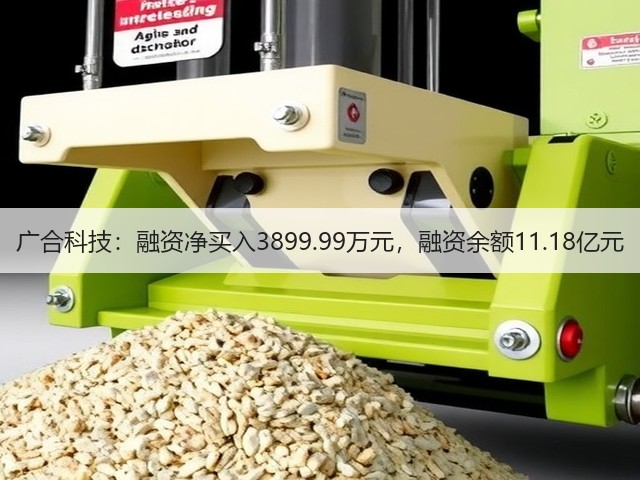 广合科技:融资净买入3899.99万元,融资余额11.18亿元(图2) 广合科技:融资净买入3899.99万元,融资余额11.18亿元(图2)