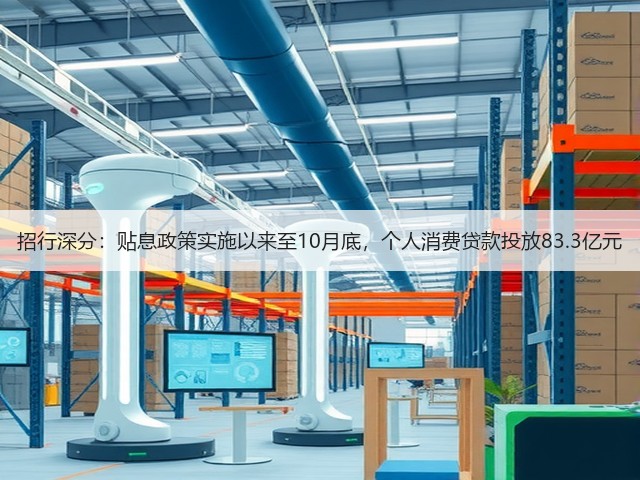 招行深分:贴息政策实施以来至10月底,个人消费贷款投放83.3亿元(图1) 招行深分:贴息政策实施以来至10月底,个人消费贷款投放83.3亿元(图1)