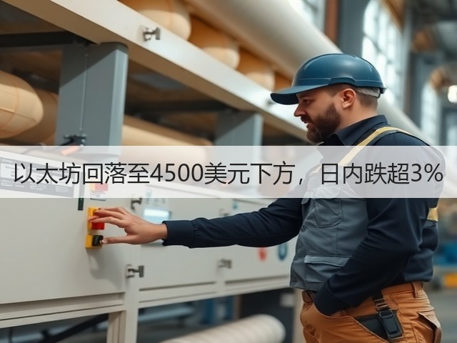 以太坊回落至4500美元下方，日内跌超3%(图1)